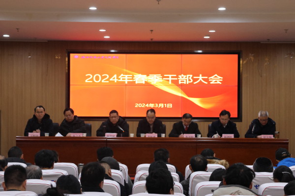 168体育登录入口(中国)官方网站召开2024年春季干部大会